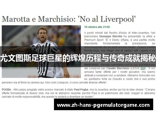 尤文图斯足球巨星的辉煌历程与传奇成就揭秘