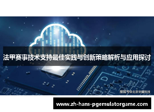 法甲赛事技术支持最佳实践与创新策略解析与应用探讨