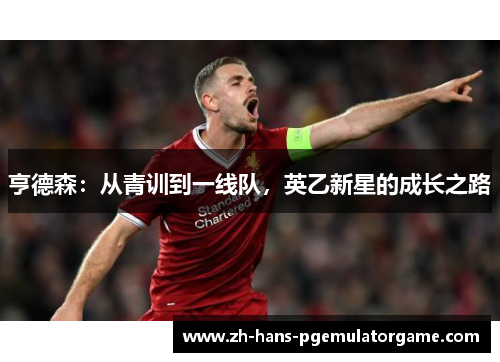 亨德森：从青训到一线队，英乙新星的成长之路