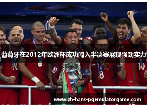 葡萄牙在2012年欧洲杯成功闯入半决赛展现强劲实力