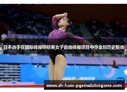 日本选手在国际体操锦标赛女子自由体操项目中夺金创历史新高