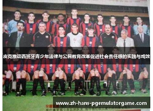 皮克推动西班牙青少年法律与公民教育改革促进社会责任感的实践与成效
