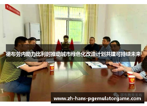 德布劳内助力比利时推动城市绿色化改造计划共建可持续未来