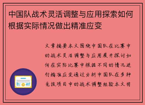 中国队战术灵活调整与应用探索如何根据实际情况做出精准应变