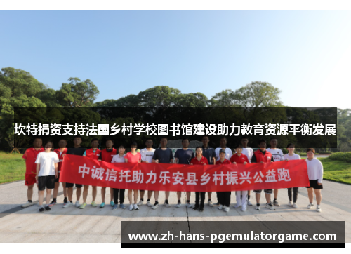 坎特捐资支持法国乡村学校图书馆建设助力教育资源平衡发展