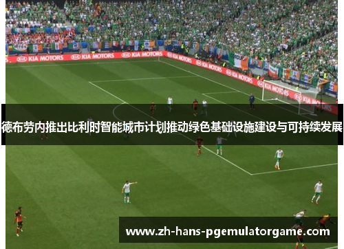 德布劳内推出比利时智能城市计划推动绿色基础设施建设与可持续发展
