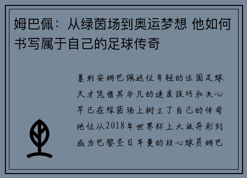 姆巴佩：从绿茵场到奥运梦想 他如何书写属于自己的足球传奇