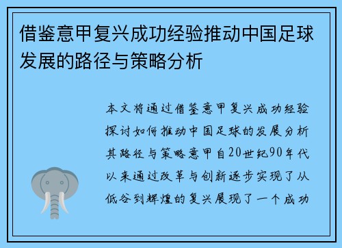 借鉴意甲复兴成功经验推动中国足球发展的路径与策略分析