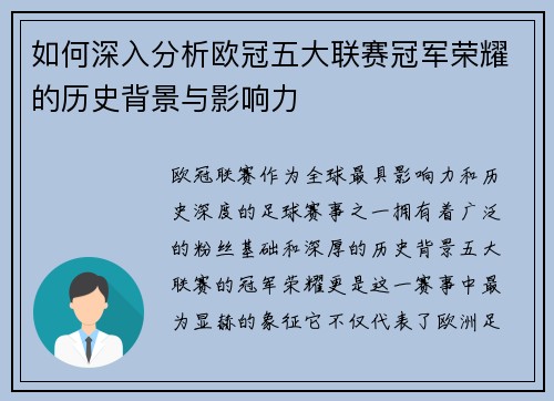 如何深入分析欧冠五大联赛冠军荣耀的历史背景与影响力