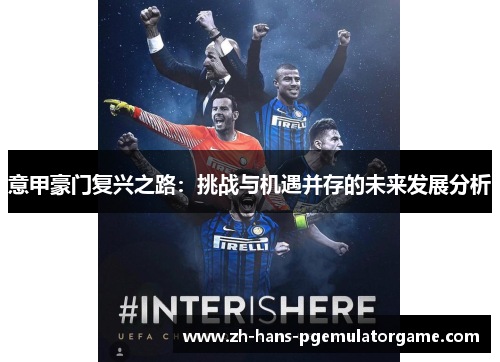 意甲豪门复兴之路：挑战与机遇并存的未来发展分析