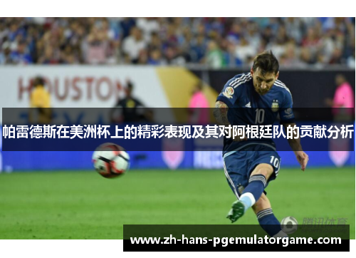 帕雷德斯在美洲杯上的精彩表现及其对阿根廷队的贡献分析