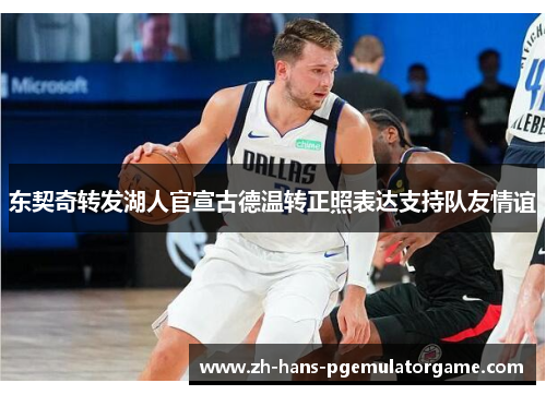 东契奇转发湖人官宣古德温转正照表达支持队友情谊