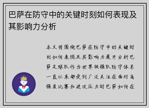 巴萨在防守中的关键时刻如何表现及其影响力分析