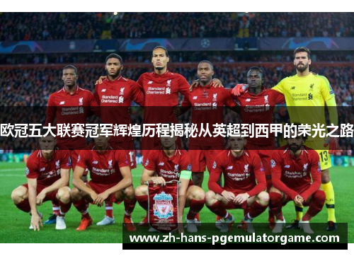 欧冠五大联赛冠军辉煌历程揭秘从英超到西甲的荣光之路