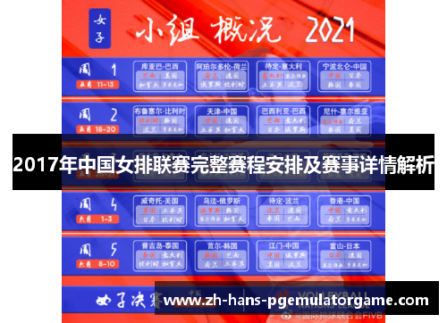 2017年中国女排联赛完整赛程安排及赛事详情解析