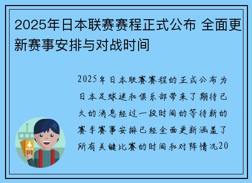 2025年日本联赛赛程正式公布 全面更新赛事安排与对战时间
