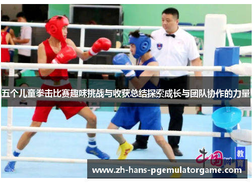 五个儿童拳击比赛趣味挑战与收获总结探索成长与团队协作的力量