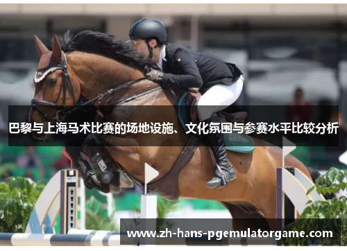 巴黎与上海马术比赛的场地设施、文化氛围与参赛水平比较分析