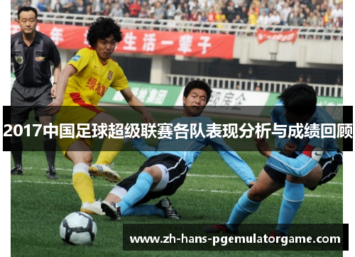 2017中国足球超级联赛各队表现分析与成绩回顾