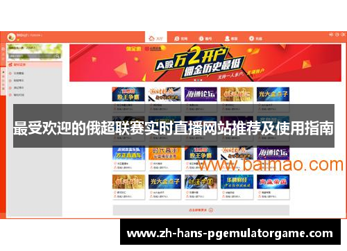 最受欢迎的俄超联赛实时直播网站推荐及使用指南