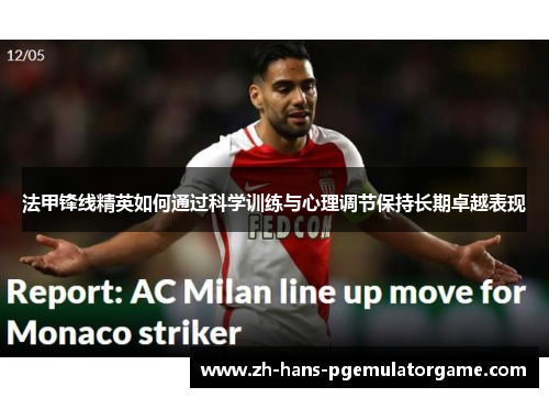 法甲锋线精英如何通过科学训练与心理调节保持长期卓越表现