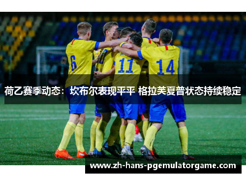 荷乙赛季动态：坎布尔表现平平 格拉芙夏普状态持续稳定