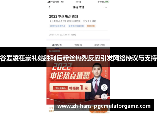 谷爱凌在崇礼站胜利后粉丝热烈反应引发网络热议与支持