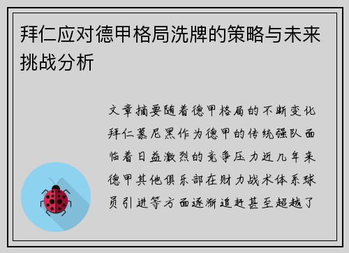 拜仁应对德甲格局洗牌的策略与未来挑战分析 拜仁应对德甲格局洗牌的策略与未来挑战分析