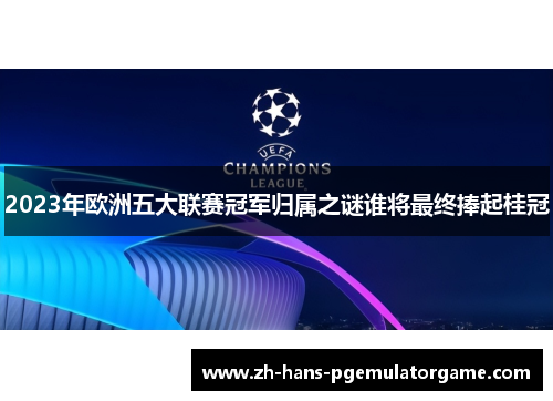2023年欧洲五大联赛冠军归属之谜谁将最终捧起桂冠