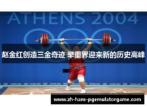 赵金红创造三金奇迹 举重界迎来新的历史高峰