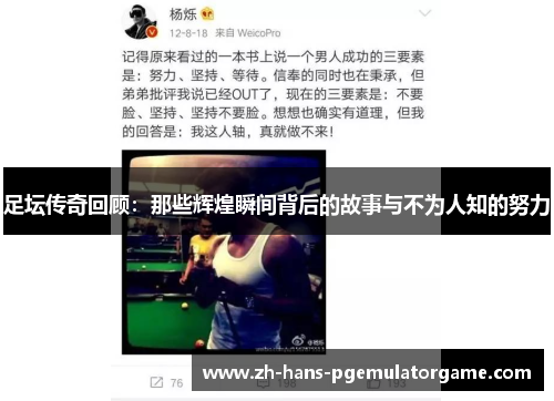 足坛传奇回顾：那些辉煌瞬间背后的故事与不为人知的努力