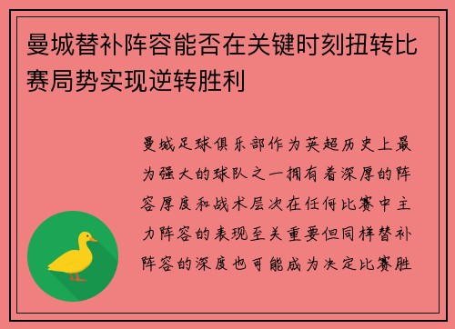 曼城替补阵容能否在关键时刻扭转比赛局势实现逆转胜利