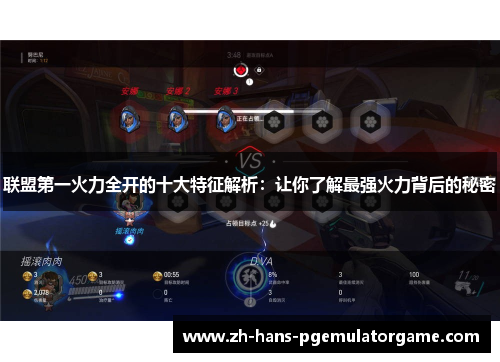 联盟第一火力全开的十大特征解析：让你了解最强火力背后的秘密