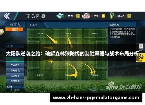 太阳队逆袭之路：破解森林狼防线的制胜策略与战术布局分析