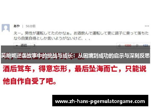 吴艳妮逆袭故事中的挑战与成长：从困境到成功的启示与深刻反思
