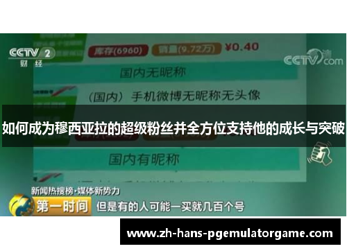 如何成为穆西亚拉的超级粉丝并全方位支持他的成长与突破