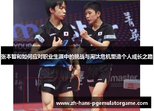 张本智和如何应对职业生涯中的挑战与淘汰危机塑造个人成长之路