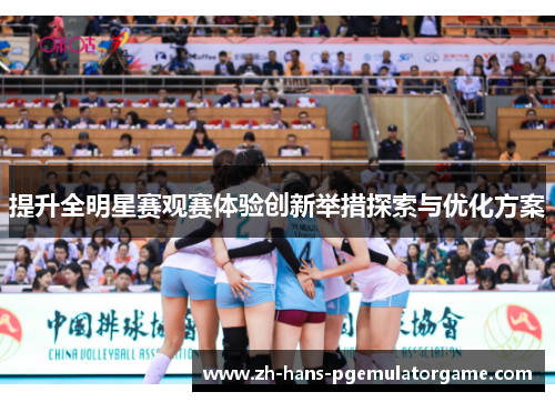 提升全明星赛观赛体验创新举措探索与优化方案