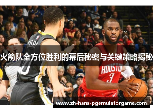 火箭队全方位胜利的幕后秘密与关键策略揭秘
