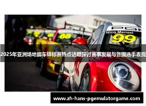 2025年亚洲场地脚车锦标赛热点话题探讨赛事发展与各国选手表现