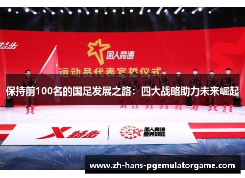 保持前100名的国足发展之路：四大战略助力未来崛起