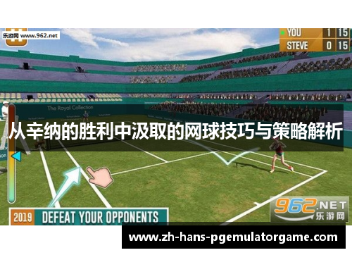 从辛纳的胜利中汲取的网球技巧与策略解析