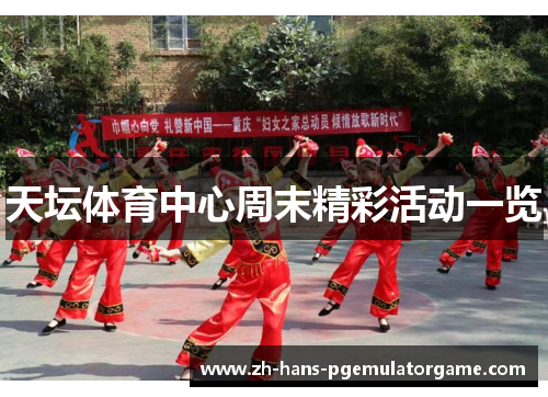 天坛体育中心周末精彩活动一览