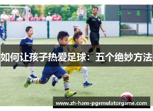 如何让孩子热爱足球：五个绝妙方法