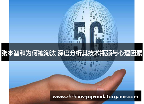 张本智和为何被淘汰 深度分析其技术瓶颈与心理因素