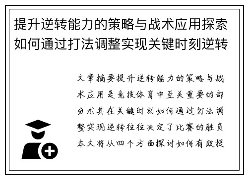 提升逆转能力的策略与战术应用探索如何通过打法调整实现关键时刻逆转