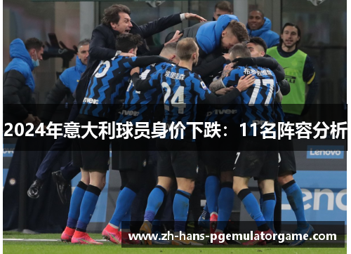 2024年意大利球员身价下跌：11名阵容分析