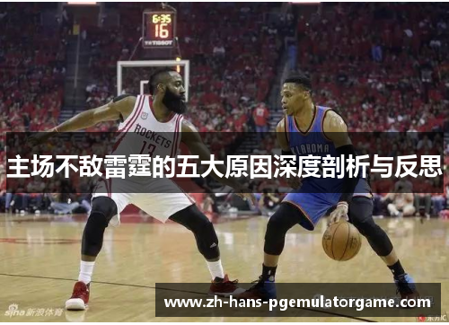 主场不敌雷霆的五大原因深度剖析与反思