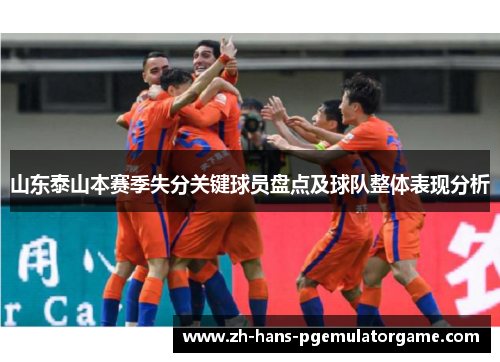 山东泰山本赛季失分关键球员盘点及球队整体表现分析