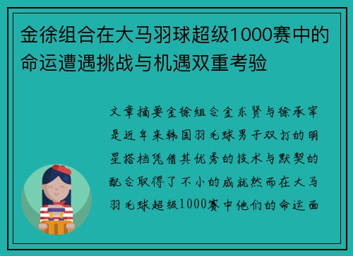金徐组合在大马羽球超级1000赛中的命运遭遇挑战与机遇双重考验